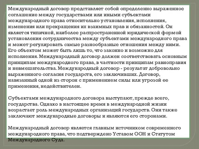 Международный договор представляет собой определенно выраженное соглашение между государствами или иными