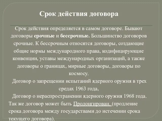 Срок действия договора Срок действия определяется в самом договоре. Бывают договоры