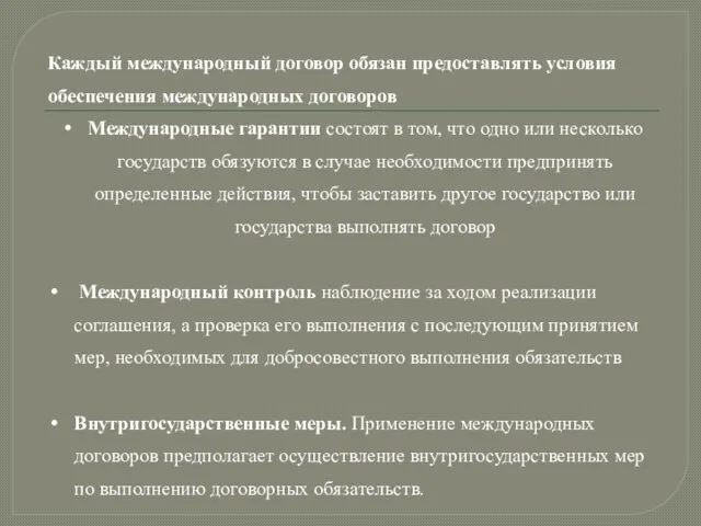 Каждый международный договор обязан предоставлять условия обеспечения международных договоров Международные гарантии