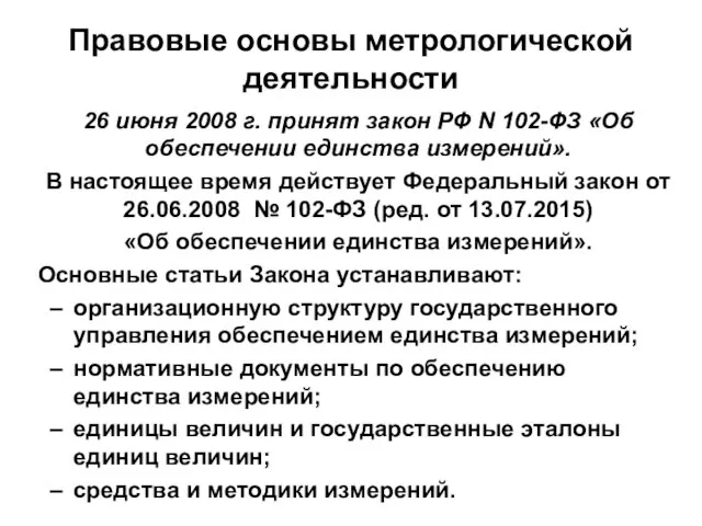 Правовые основы метрологической деятельности 26 июня 2008 г. принят закон РФ