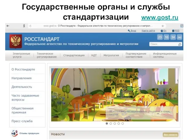 www.gost.ru Государственные органы и службы стандартизации