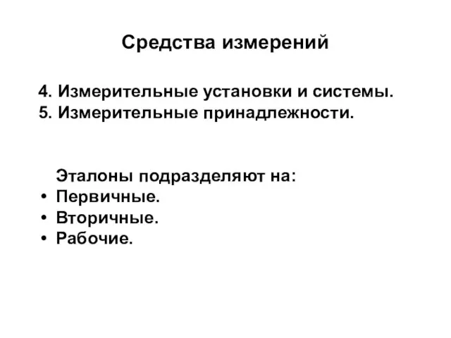 4. Измерительные установки и системы. 5. Измерительные принадлежности. Эталоны подразделяют на: Первичные. Вторичные. Рабочие. Средства измерений