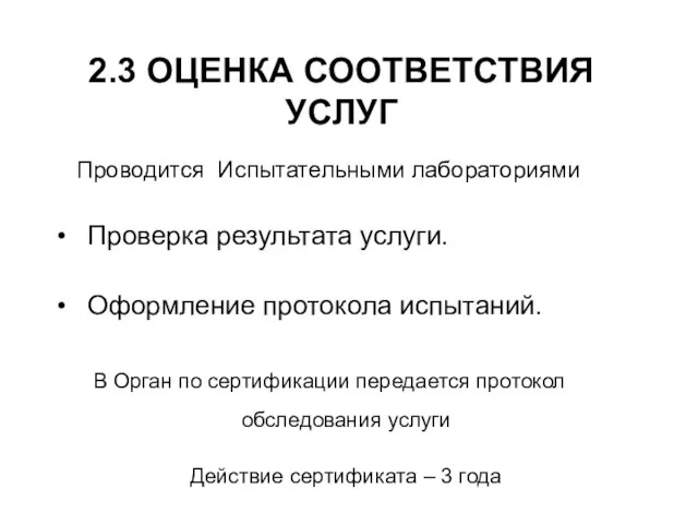 2.3 ОЦЕНКА СООТВЕТСТВИЯ УСЛУГ Проверка результата услуги. Оформление протокола испытаний. Проводится