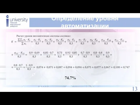 Определение уровня автоматизации Расчет уровня автоматизации системы составил: