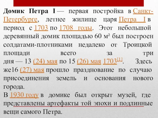 Домик Петра I — первая постройка в Санкт-Петербурге, летнее жилище царя