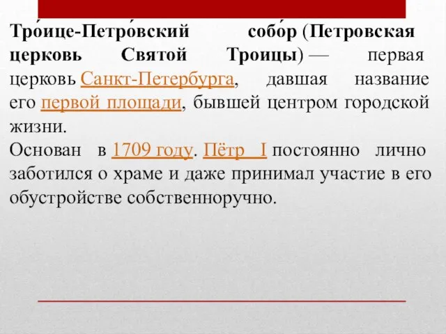 Тро́ице-Петро́вский собо́р (Петровская церковь Святой Троицы) — первая церковь Санкт-Петербурга, давшая