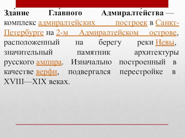 Зда́ние Гла́вного Адмиралте́йства — комплекс адмиралтейских построек в Санкт-Петербурге на 2-м