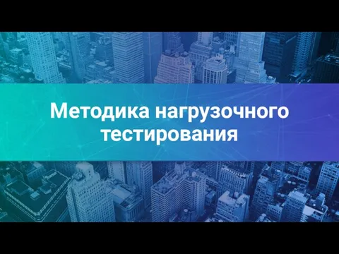 Методика нагрузочного тестирования