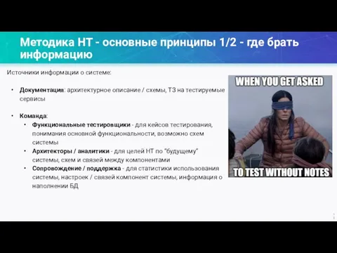 Методика НТ - основные принципы 1/2 - где брать информацию Источники