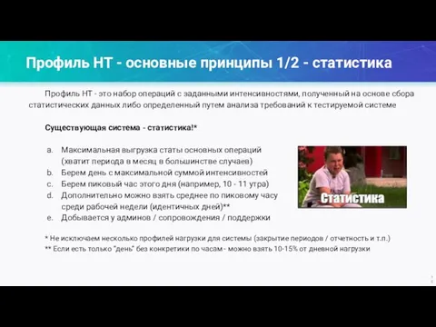 Профиль НТ - основные принципы 1/2 - статистика Профиль НТ -