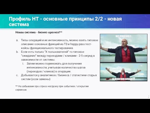 Профиль НТ - основные принципы 2/2 - новая система Новая система