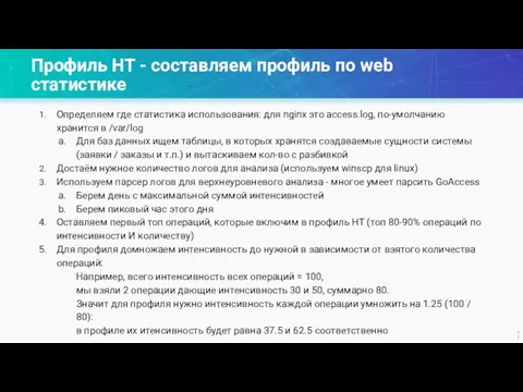 Профиль НТ - составляем профиль по web статистике Определяем где статистика