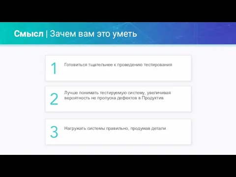 Смысл | Зачем вам это уметь 1 Готовиться тщательнее к проведению