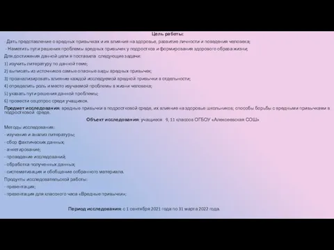 Цель работы: - Дать представление о вредных привычках и их влияния