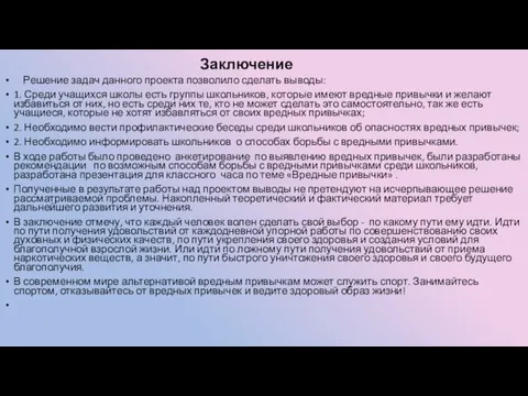 Заключение Решение задач данного проекта позволило сделать выводы: 1. Среди учащихся