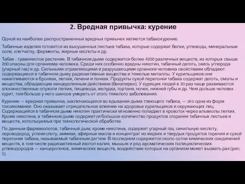 2. Вредная привычка: курение Одной из наиболее распространенных вредных привычек является