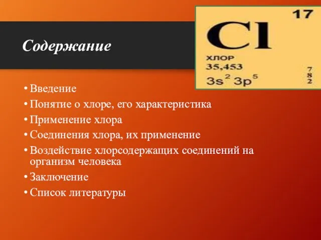 Содержание Введение Понятие о хлоре, его характеристика Применение хлора Соединения хлора,