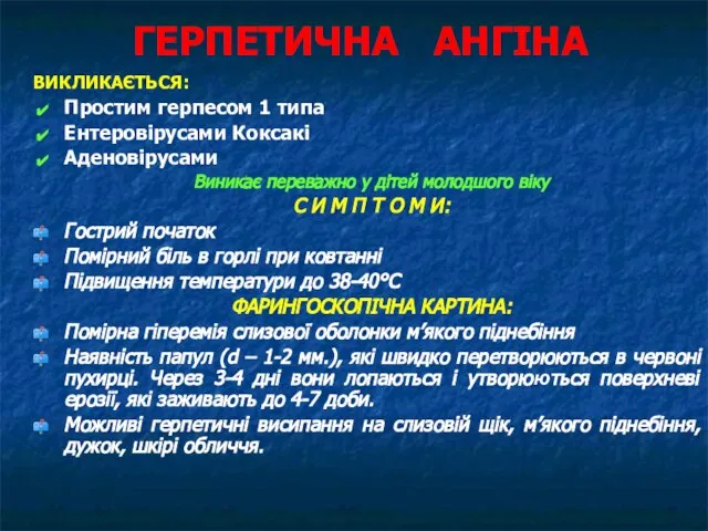 ГЕРПЕТИЧНА АНГІНА ВИКЛИКАЄТЬСЯ: Простим герпесом 1 типа Ентеровірусами Коксакі Аденовірусами Виникає