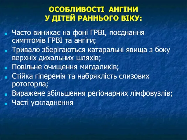 ОСОБЛИВОСТІ АНГІНИ У ДІТЕЙ РАННЬОГО ВІКУ: Часто виникає на фоні ГРВІ,