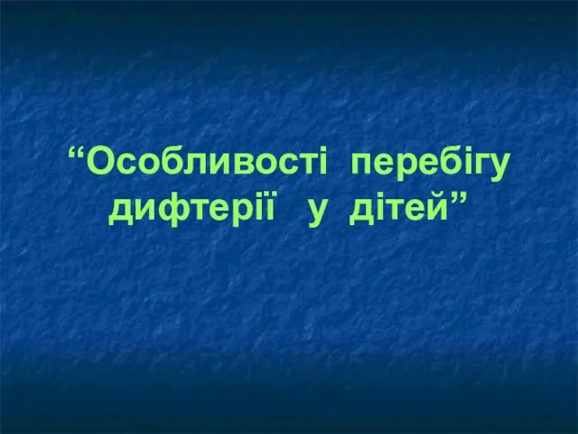 “Особливості перебігу дифтерії у дітей”