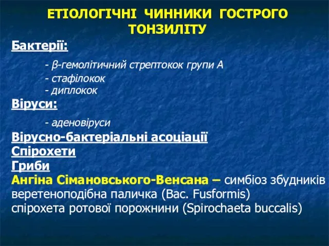 ЕТІОЛОГІЧНІ ЧИННИКИ ГОСТРОГО ТОНЗИЛІТУ Бактерії: - β-гемолітичний стрептокок групи А -