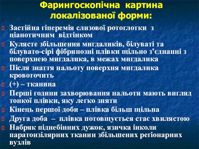 Фарингоскопічна картина локалізованої форми: Застійна гіперемія слизової ротоглотки з ціанотичним відтінком