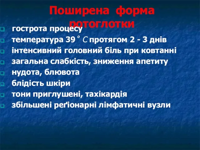 Поширена форма ротоглотки гострота процесу температура 39˚ C протягом 2 -