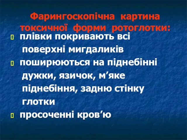 Фарингоскопічна картина токсичної форми ротоглотки: плівки покривають всі поверхні мигдаликів поширюються