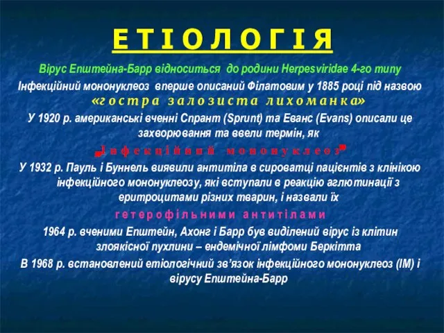 Е Т І О Л О Г І Я Вірус Епштейна-Барр