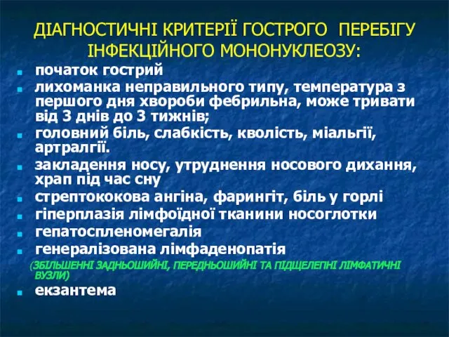 ДІАГНОСТИЧНІ КРИТЕРІЇ ГОСТРОГО ПЕРЕБІГУ ІНФЕКЦІЙНОГО МОНОНУКЛЕОЗУ: початок гострий лихоманка неправильного типу,