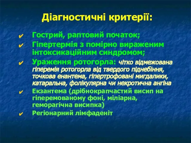 Діагностичні критерії: Гострий, раптовий початок; Гіпертермія з помірно вираженим інтоксикаційним синдромом;