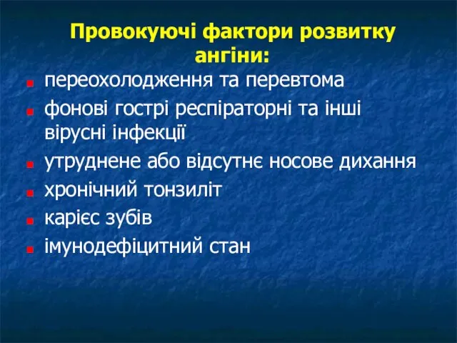 Провокуючі фактори розвитку ангіни: переохолодження та перевтома фонові гострі респіраторні та