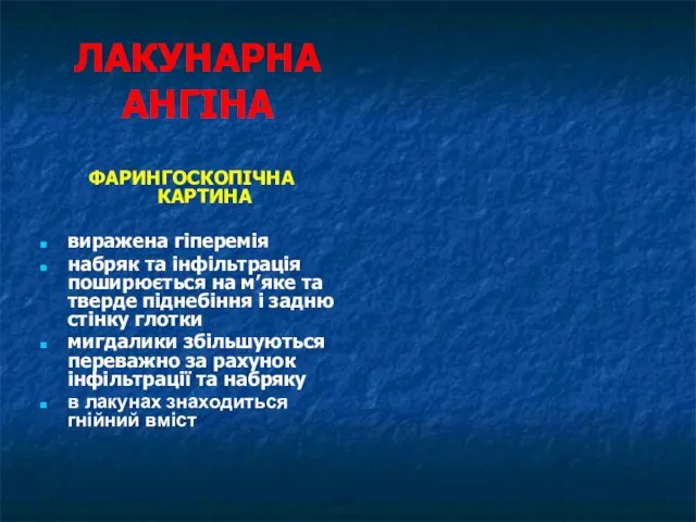 ЛАКУНАРНА АНГІНА ФАРИНГОСКОПІЧНА КАРТИНА виражена гіперемія набряк та інфільтрація поширюється на