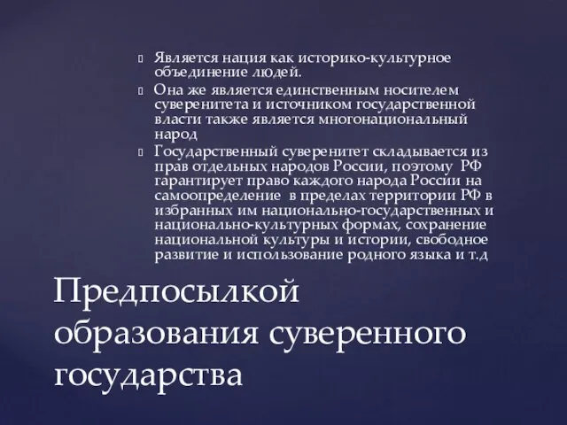 Является нация как историко-культурное объединение людей. Она же является единственным носителем