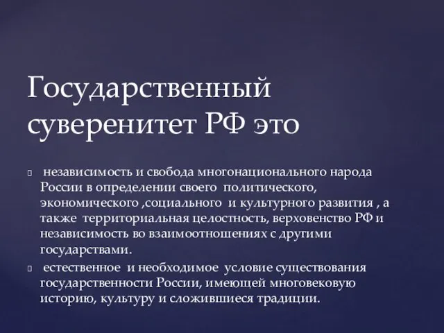 независимость и свобода многонационального народа России в определении своего политического, экономического