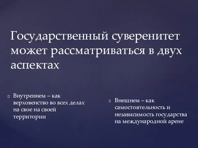 Государственный суверенитет может рассматриваться в двух аспектах Внешнем – как самостоятельность