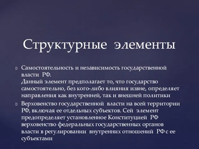 Самостоятельность и независимость государственной власти РФ. Данный элемент предполагает то, что