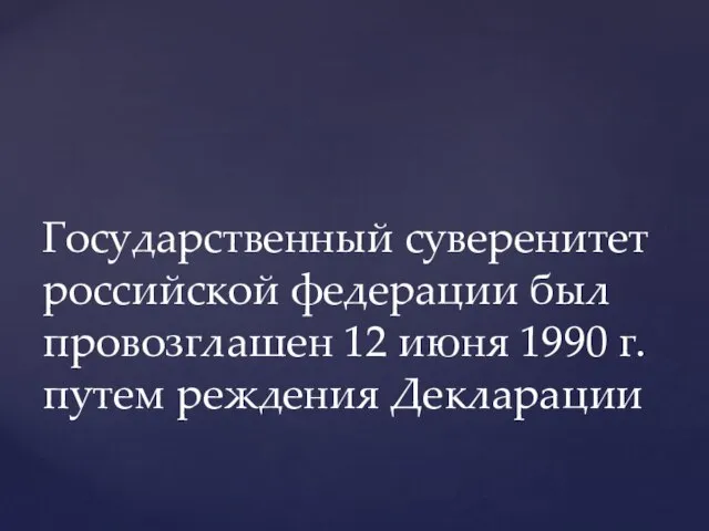 Государственный суверенитет российской федерации был провозглашен 12 июня 1990 г. путем реждения Декларации