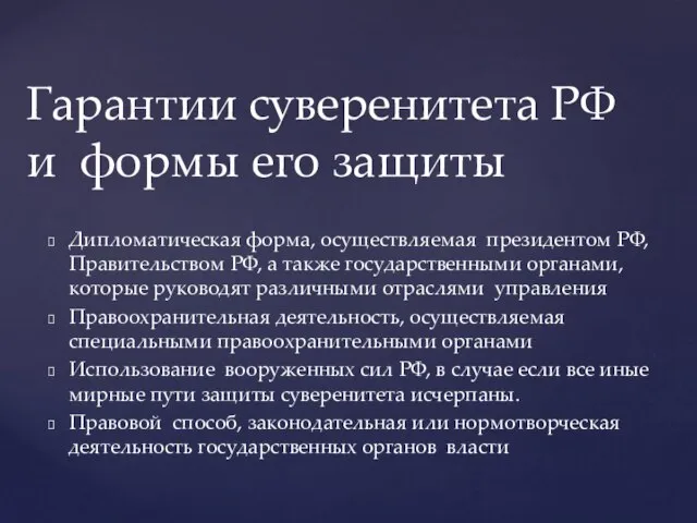 Дипломатическая форма, осуществляемая президентом РФ, Правительством РФ, а также государственными органами,