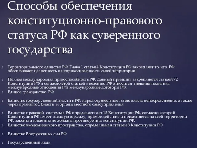 Территориального единство РФ. Глава 1 статья 4 Конституции РФ закрепляет то,