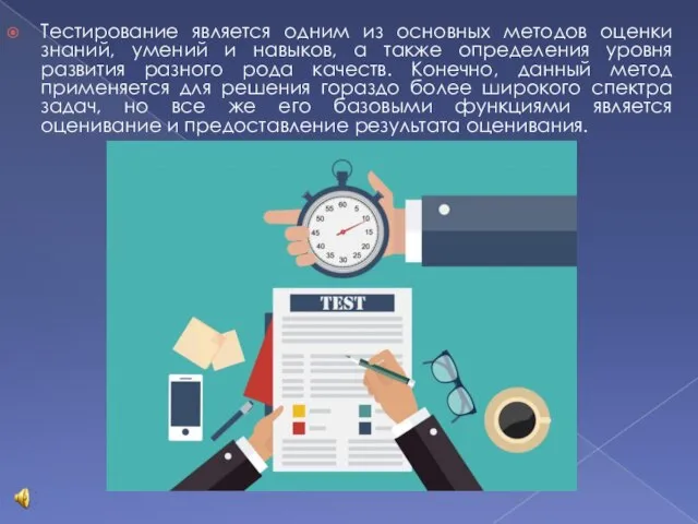 Тестирование является одним из основных методов оценки знаний, умений и навыков,