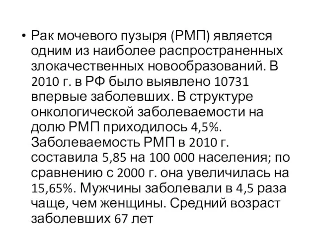 Рак мочевого пузыря (РМП) является одним из наиболее распространенных злокачественных новообразований.