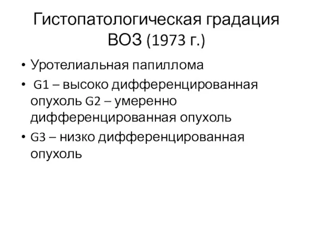 Гистопатологическая градация ВОЗ (1973 г.) Уротелиальная папиллома G1 – высоко дифференцированная