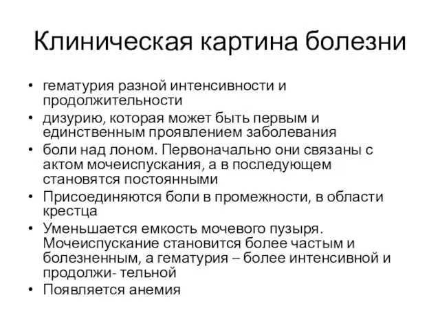 Клиническая картина болезни гематурия разной интенсивности и продолжительности дизурию, которая может