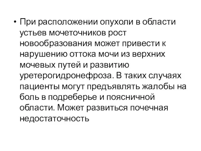 При расположении опухоли в области устьев мочеточников рост новообразования может привести