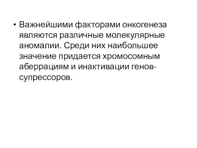 Важнейшими факторами онкогенеза являются различные молекулярные аномалии. Среди них наибольшее значение