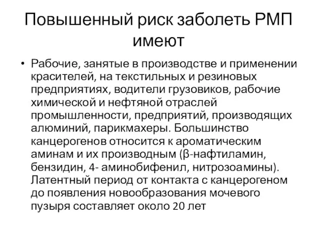 Повышенный риск заболеть РМП имеют Рабочие, занятые в производстве и применении