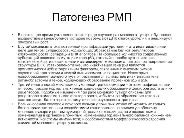 Патогенез РМП В настоящее время установлено, что в ряде случаев рак