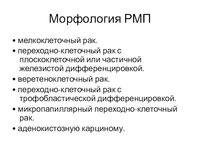 Морфология РМП • мелкоклеточный рак. • переходно-клеточный рак с плоскоклеточной или