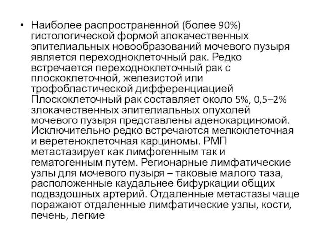 Наиболее распространенной (более 90%) гистологической формой злокачественных эпителиальных новообразований мочевого пузыря